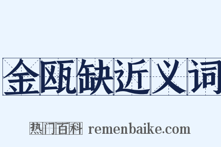 金瓯缺近义词是什么意思的图片